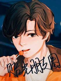 【资源】《（韩娱同人）[娱乐圈]赔光朋友圈》作者：夏夏爱吃糖【完结】