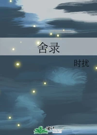 【资源】《舍录》作者：时扰【完结】