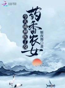 【资源】《药香农女今天成神医了没》作者：姬夜舞【完结】