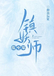 【资源】《镇妖师在七零》作者：醉该玩死【完结】