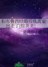 【资源】《（综英美同人）和布鲁西结婚后我离家出走了[综英美]》作者：面瘫的小蘑菇【完结+番外】