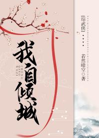 【资源】《（综武侠同人）[综武侠]我自倾城》作者：若然晴空【完结】