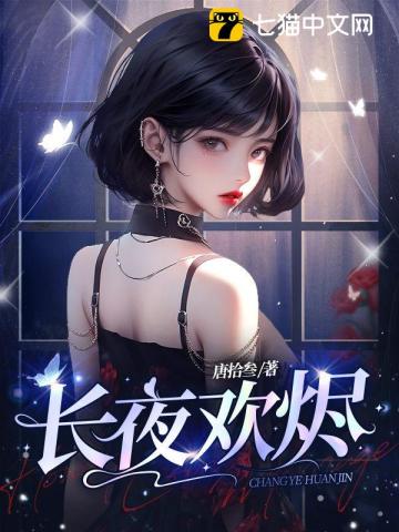 【资源】《长夜欢烬》作者：唐拾叁【完结】