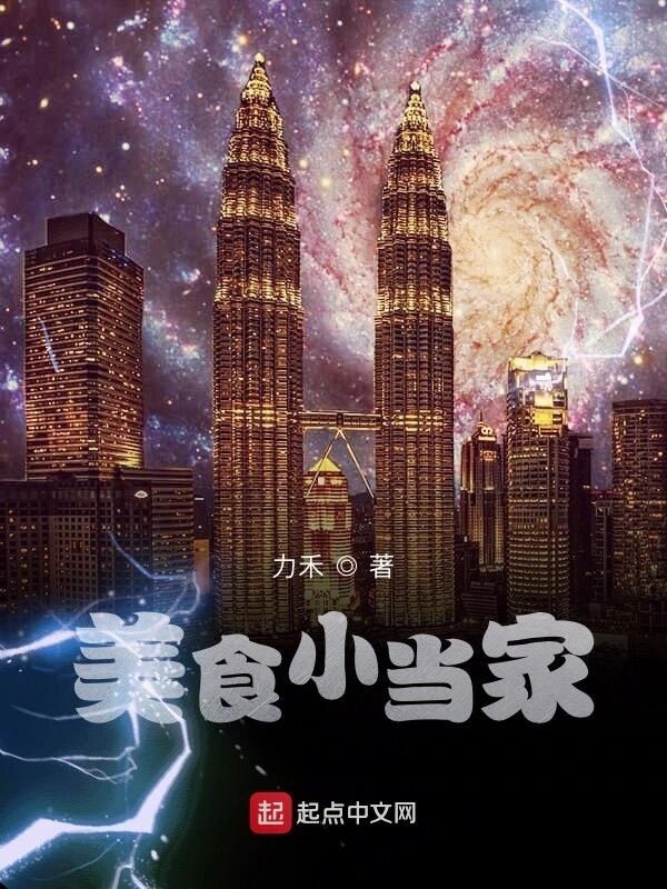 【资源】《美食小当家》作者：力禾【完结】