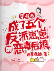 【资源】《穿书后，成了五个反派崽崽的恶毒后娘》作者：迷夏夜魅【完结+番外】