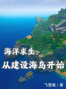 【资源】《海洋求生：从建设海岛开始》作者：飞雪喵【完结+番外】