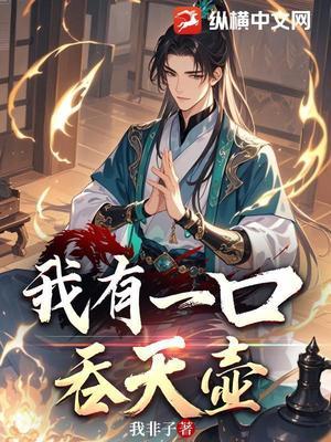 【资源】《我有一口吞天壶》作者：我非子【完结】