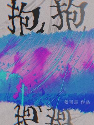 【资源】《抱抱》作者：姜可是【CP完结+番外】
