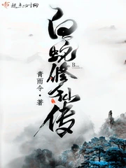 【资源】《白蛇修仙传》作者：青雨令【完结】