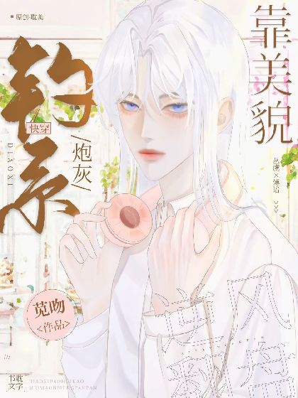 【资源】《钓系炮灰靠美貌逆风翻盘［快穿］》作者：苋吻【完结】