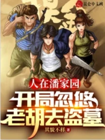【资源】《（鬼吹灯同人）人在潘家园，开局忽悠老胡去盗墓》作者：其貌不样【完结】
