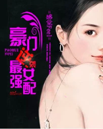 【资源】《豪门逆袭：最强女配》作者：感觉Feel【完结】