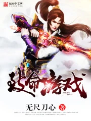 【资源】《致命游戏》作者：无尺刀心【完结】