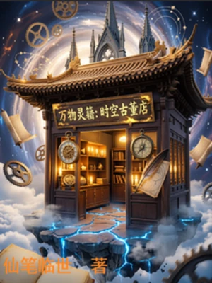 【资源】《万物灵籍：时空古董店》作者：仙笔临世【完结】