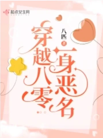 【资源】《穿越八零一身恶名》作者：八匹【完结】