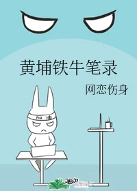 【资源】《黄埔铁牛笔录》作者：网恋伤身【完结】