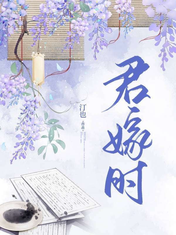 【资源】《恨却相逢君嫁时/君身三重雪》作者：汀也Tinye【完结+番外】