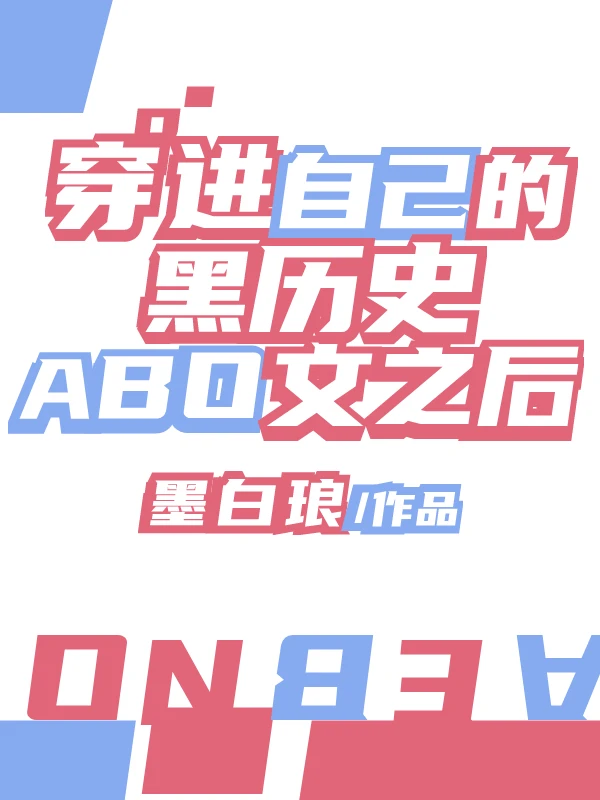 【资源】《穿进自己的黑历史文之后》作者：墨白琅【完结】