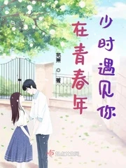 【资源】《在青春年少时遇见你》作者：芜萧【完结】