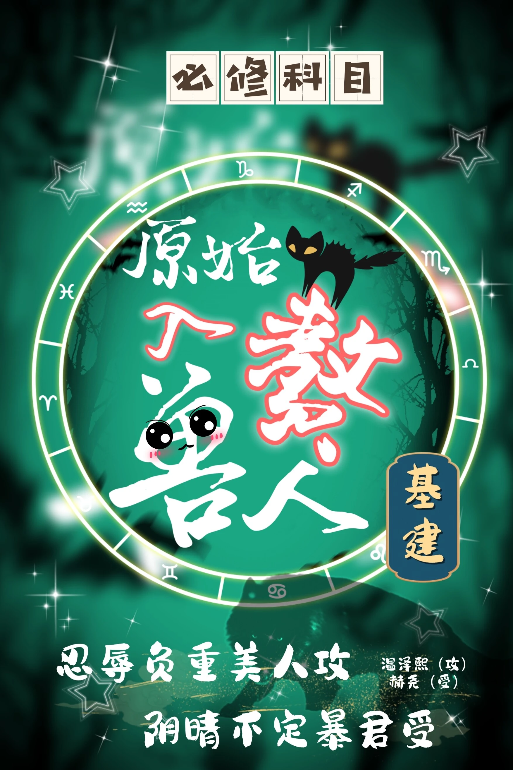 【资源】《万兽易主[基建/原始入赘兽人》作者：必修科目【完结+番外】