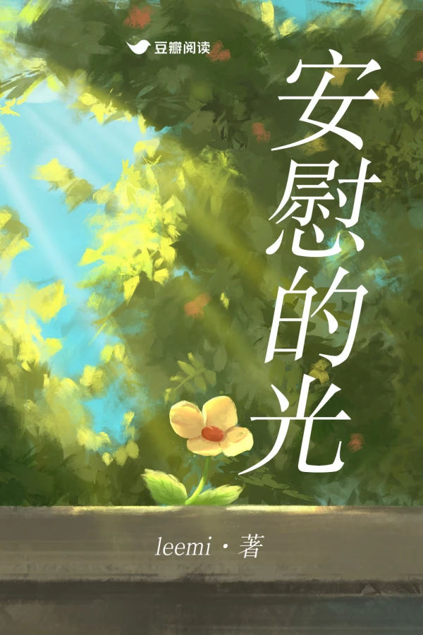 【资源】《安慰的光》作者：leemi【完结】