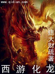 【资源】《西游化龙》作者：痣大财疏【完结】