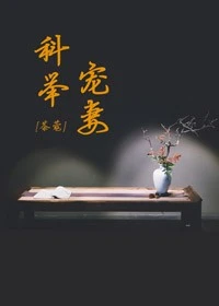 【资源】《科举宠妻日常》作者：茶蔻【完结+番外】