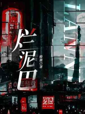 【资源】《烂泥巴》作者：椿旗【CP完结】