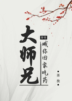 【资源】《大师兄喊你回家吃药[穿书]》作者：茶挽【完结+番外】