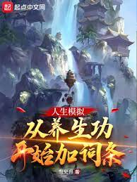 【资源】《人生模拟：从养生功开始加词条》作者：叁更兽【完结】