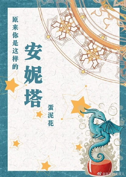 【资源】《（HP同人）[HP]原来你是这样的安妮塔》作者：蛋泥花【完结+番外】