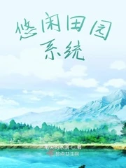 【资源】《悠闲田园系统》作者：笔尖的水滴【完结】