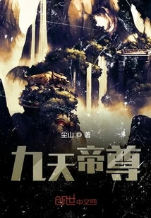 【资源】《九天帝尊》作者：尘山【完结】