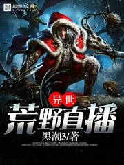 【资源】《异世荒野直播》作者：黑潮3【完结】