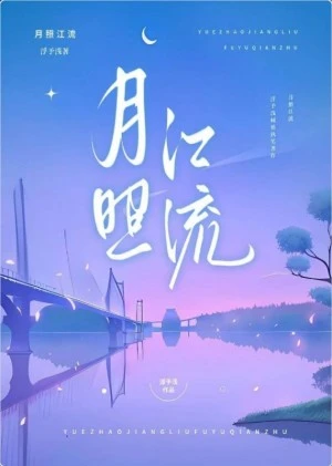【资源】《月照江流》作者：浮予浅【完结】