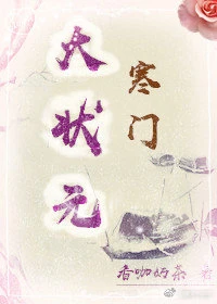 【资源】《寒门大状元》作者：香咖奶茶【完结+番外】