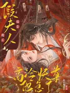 【资源】《假夫人揣蛋跑后，高冷妖尊他急了》作者：楼台烟雨中【完结】