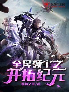 【资源】《全民领主之开拓纪元》作者：伪神之笔【完结】
