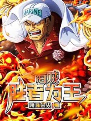 【资源】《（海贼王同人）海贼：胜者为王》作者：豌豆尖尖【完结】