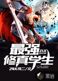 【资源】《最强修真学生》作者：24K纯二【完结】