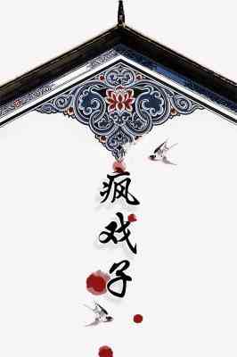 【资源】《疯戏子》作者：一只想吃鸡的鸭~【CP完结】