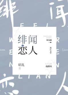 【资源】《绯闻恋人》作者：昭乱【完结+番外】