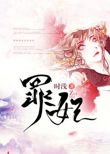 【资源】《罪妃》作者：时浅【完结】