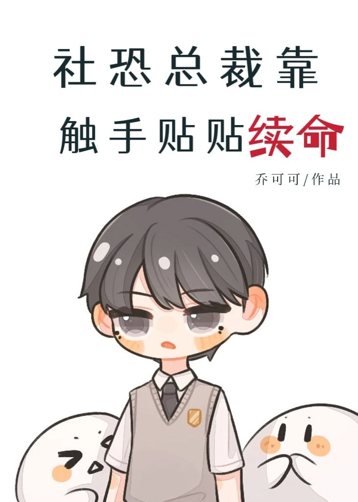 【资源】《社恐总裁靠触手贴贴续命》作者：乔可可【完结+番外】