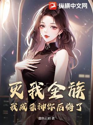 【资源】《灭我全族，我成杀神你后悔了？》作者：景色云初【完结】