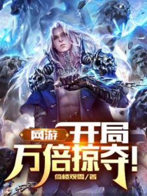 【资源】《网游：开局万倍掠夺！》作者：倚楼观雪【完结】