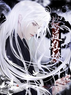 【资源】《妖道难撩》作者：文云木【CP完结+番外】