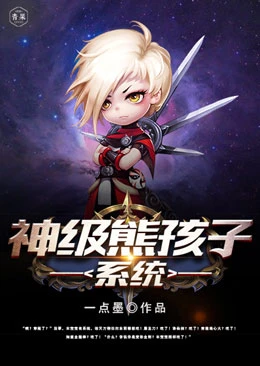【资源】《神级熊孩子系统》作者：一点墨【完结】