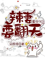 【资源】《重生90：辣妻要翻天》作者：朵颜涯【完结】