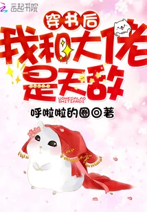 【资源】《穿书后我和大佬是天敌》作者：呼啦啦的圈【完结】